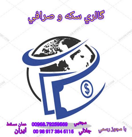 خدمات صرافی در عمان